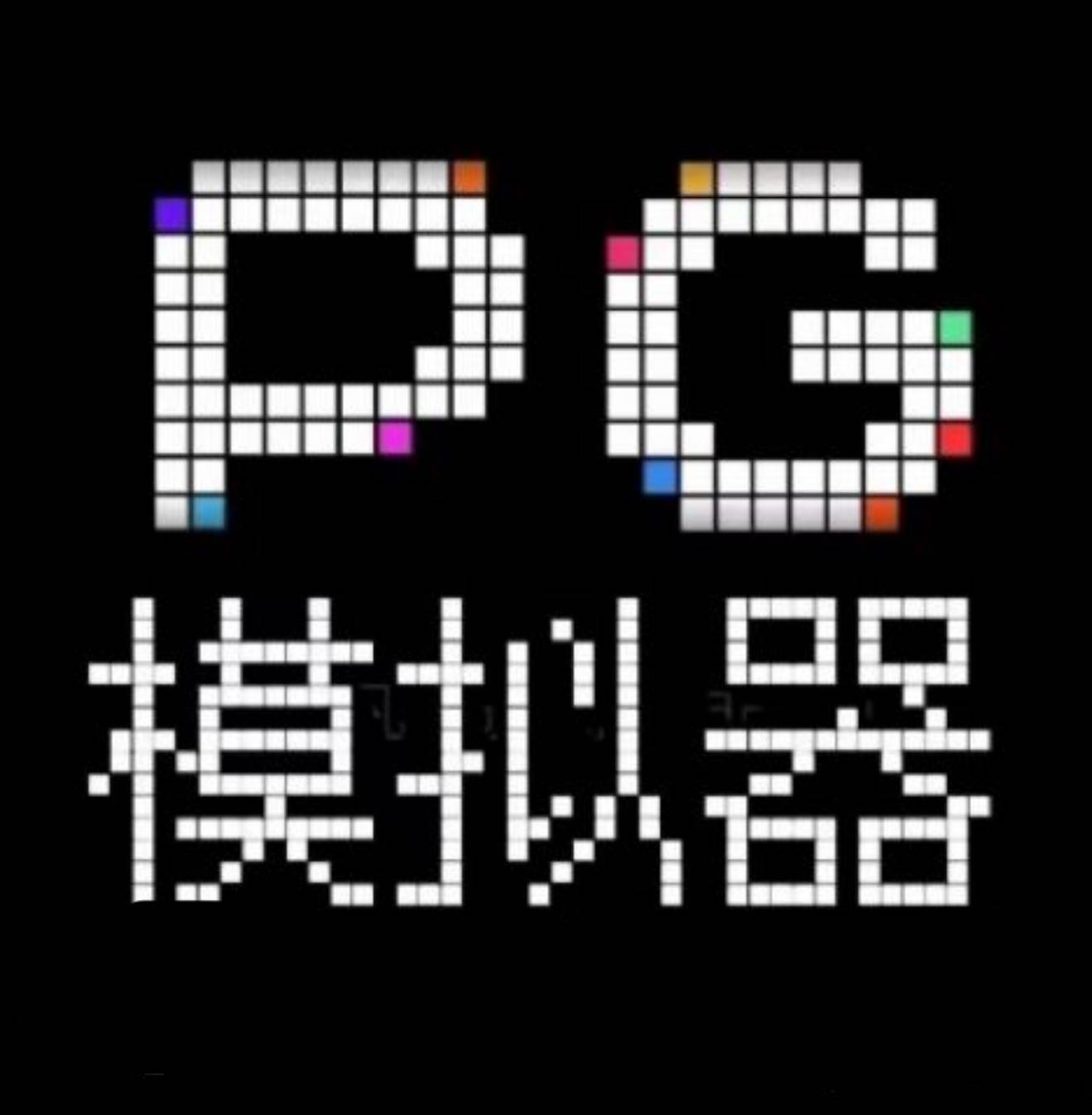 模拟器1