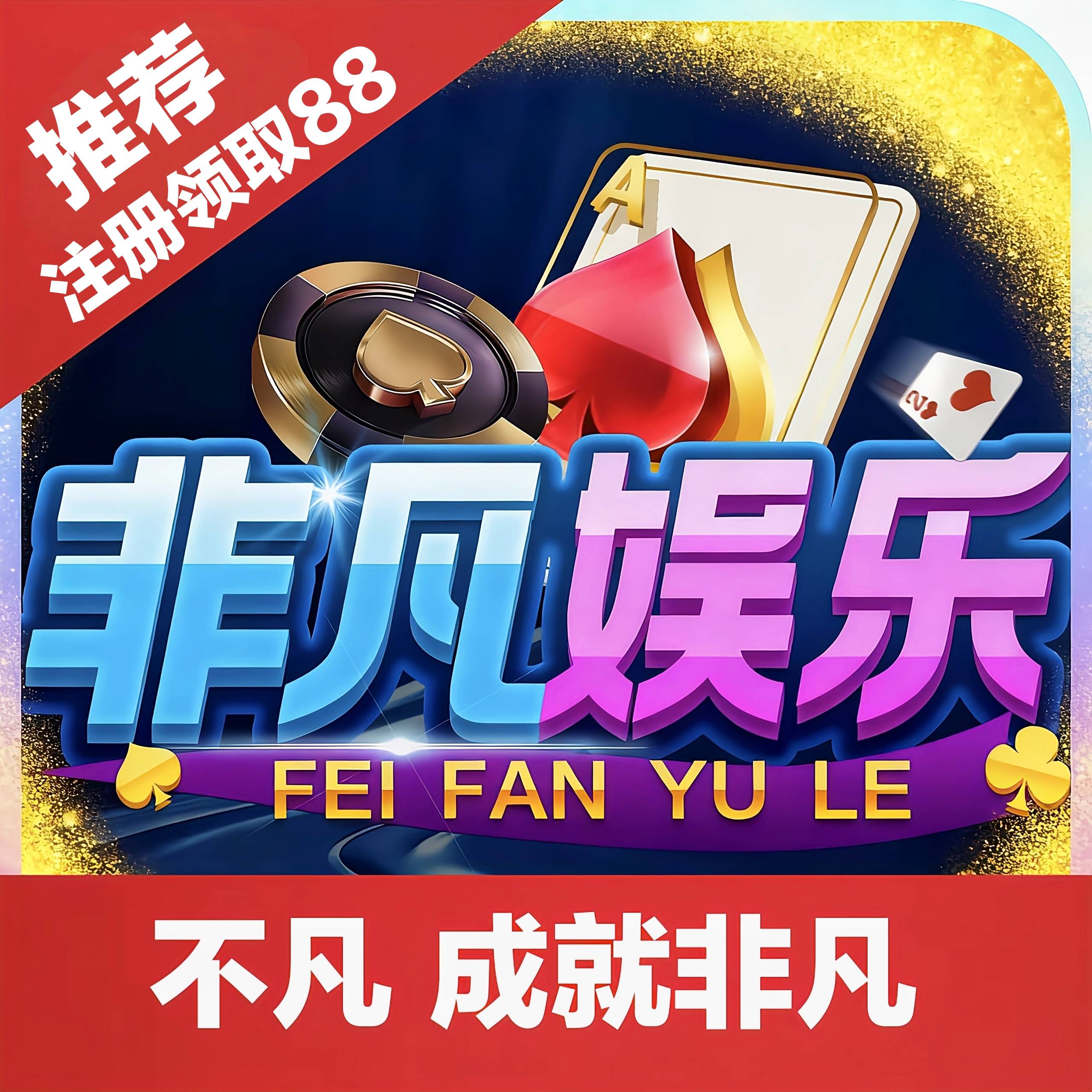 非凡娱乐