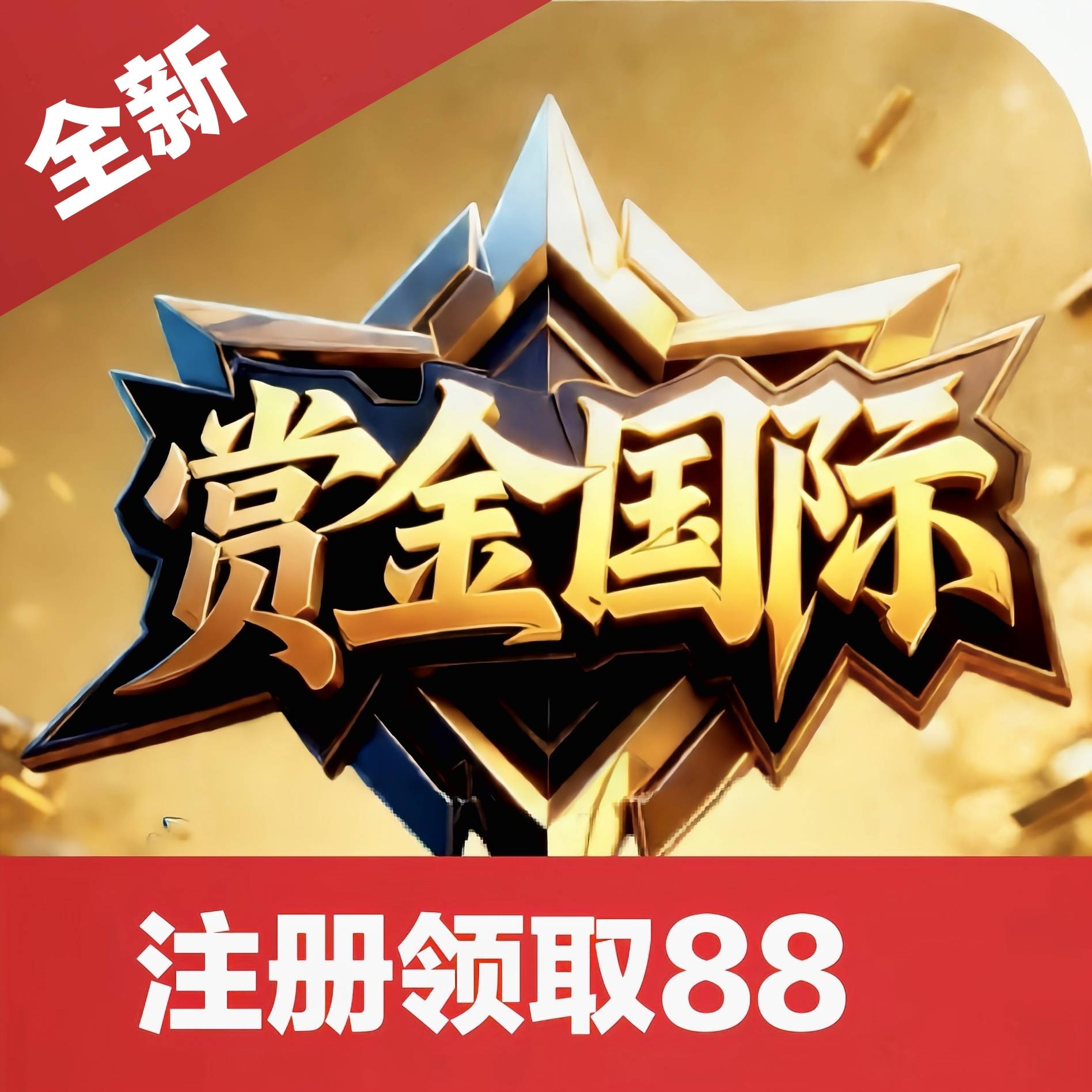 赏金国际