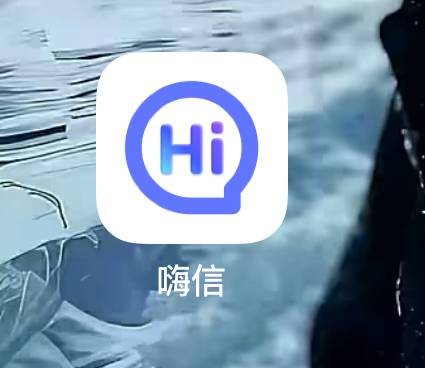 嗨信群聊